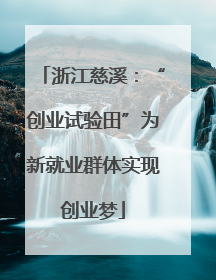 浙江慈溪：“创业试验田”为新就业群体实现创业梦