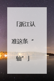 浙江认准这条“轴”