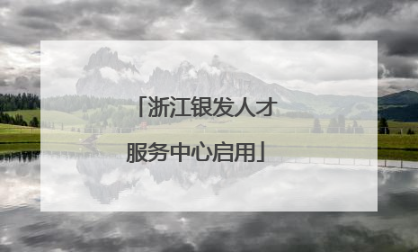 浙江银发人才服务中心启用