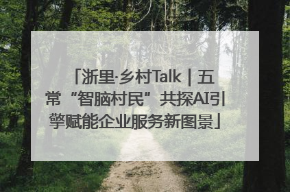 浙里·乡村Talk｜五常“智脑村民”共探AI引擎赋能企业服务新图景