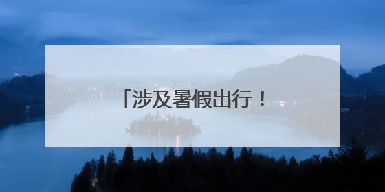 涉及暑假出行！洛阳老君山景区发布重要提醒