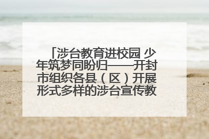 涉台教育进校园 少年筑梦同盼归——开封市组织各县（区）开展形式多样的涉台宣传教育进校园活动