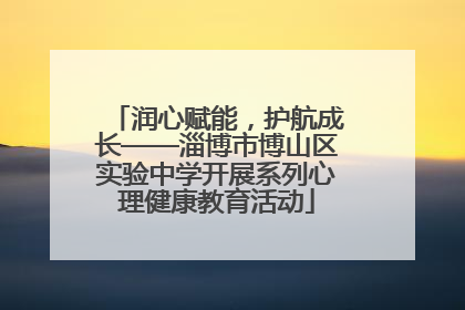 润心赋能，护航成长——淄博市博山区实验中学开展系列心理健康教育活动