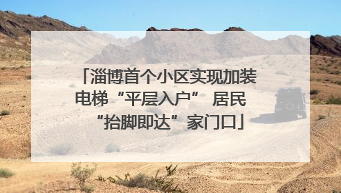 淄博首个小区实现加装电梯“平层入户” 居民“抬脚即达”家门口