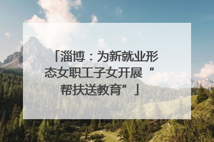 淄博：为新就业形态女职工子女开展“帮扶送教育”