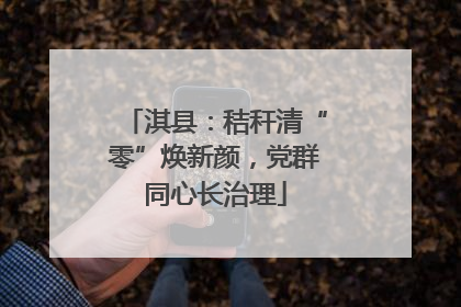 淇县：秸秆清“零”焕新颜，党群同心长治理