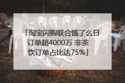 淘宝闪购联合饿了么日订单超4000万 非茶饮订单占比达75%