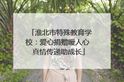 淮北市特殊教育学校：爱心捐赠暖人心 真情传递助成长