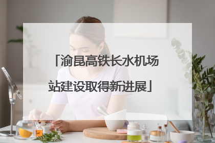 渝昆高铁长水机场站建设取得新进展