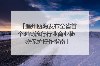 温州瓯海发布全省首个时尚流行行业商业秘密保护操作指南