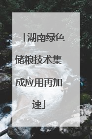 湖南绿色储粮技术集成应用再加速