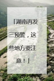 湖南再发三预警，这些地方要注意！