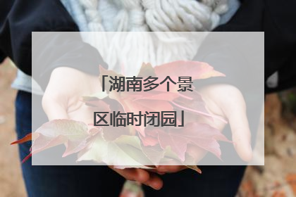 湖南多个景区临时闭园
