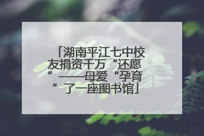 湖南平江七中校友捐资千万“还愿”——母爱“孕育”了一座图书馆