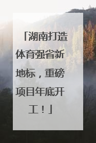 湖南打造体育强省新地标，重磅项目年底开工！