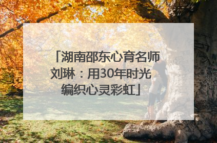 湖南邵东心育名师刘琳：用30年时光编织心灵彩虹