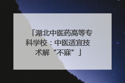 湖北中医药高等专科学校：中医适宜技术解“不寐”