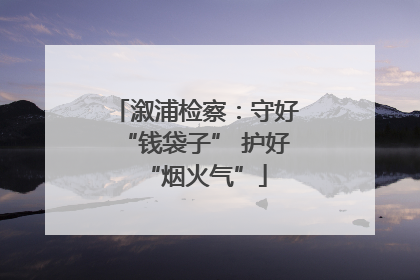 溆浦检察：守好“钱袋子” 护好“烟火气”