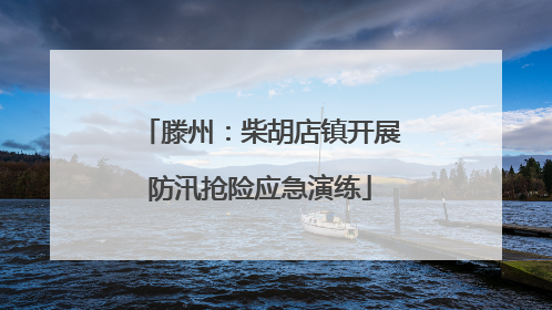 滕州：柴胡店镇开展防汛抢险应急演练