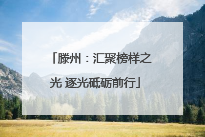 滕州：汇聚榜样之光 逐光砥砺前行