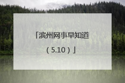 滨州网事早知道（5.10）