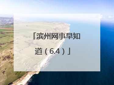 滨州网事早知道（6.4）