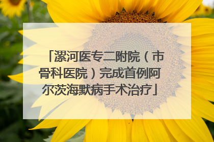 漯河医专二附院（市骨科医院）完成首例阿尔茨海默病手术治疗