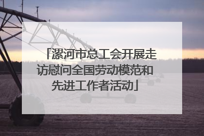 漯河市总工会开展走访慰问全国劳动模范和先进工作者活动