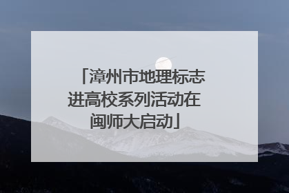 漳州市地理标志进高校系列活动在闽师大启动