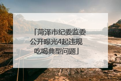 菏泽市纪委监委公开曝光4起违规吃喝典型问题