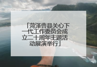 菏泽曹县关心下一代工作委员会成立二十周年主题活动展演举行