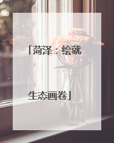 菏泽：绘就生态画卷