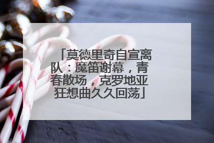 莫德里奇自宣离队：魔笛谢幕，青春散场，克罗地亚狂想曲久久回荡
