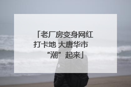 老厂房变身网红打卡地 大唐华市“潮”起来