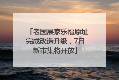 老国展家乐福原址完成改造升级，7月新市集将开放