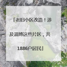 老旧小区改造！涉及淄博这些片区，共1886户居民
