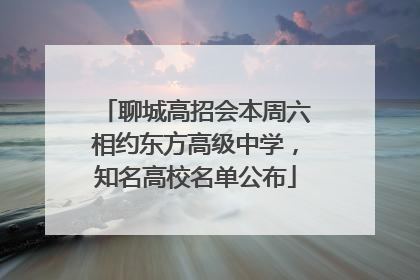聊城高招会本周六相约东方高级中学，知名高校名单公布