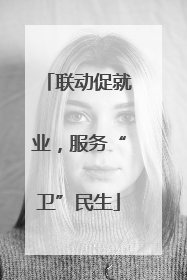 联动促就业，服务“卫”民生