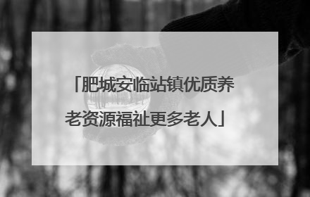 肥城安临站镇优质养老资源福祉更多老人