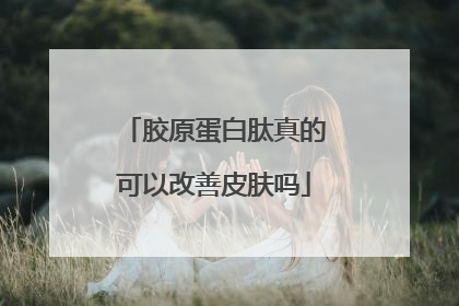 胶原蛋白肽真的可以改善皮肤吗