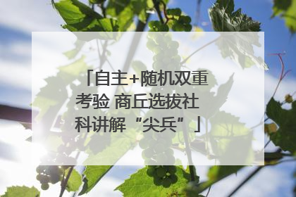 自主+随机双重考验 商丘选拔社科讲解“尖兵”