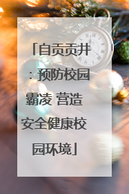 自贡贡井：预防校园霸凌 营造安全健康校园环境