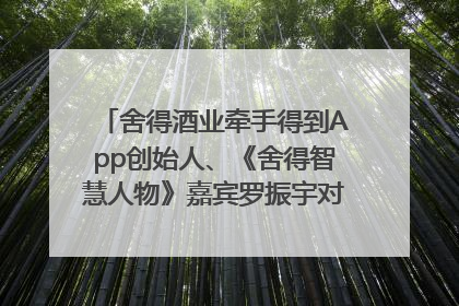 舍得酒业牵手得到App创始人、《舍得智慧人物》嘉宾罗振宇对话高考学子，创新IP营销赋能升学宴市场