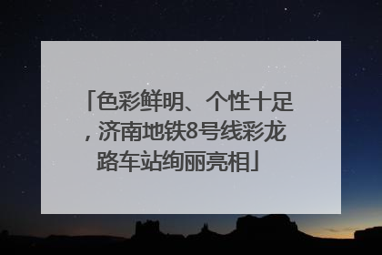 色彩鲜明、个性十足，济南地铁8号线彩龙路车站绚丽亮相