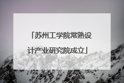 苏州工学院常熟设计产业研究院成立