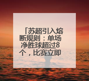 苏超引入熔断规则：单场净胜球超过8个，比赛立即终止