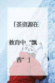 茶资源在教育中“飘香”