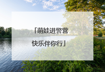萌娃进警营 快乐伴你行