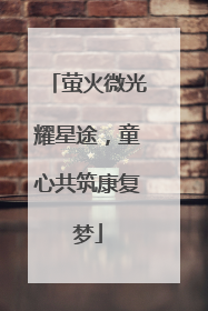 萤火微光耀星途，童心共筑康复梦