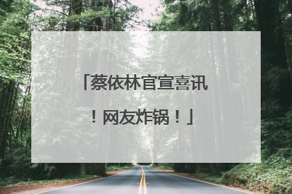 蔡依林官宣喜讯！网友炸锅！